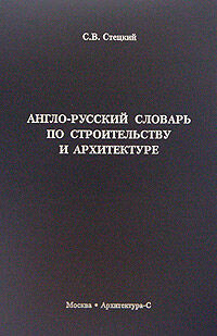 обложка книги Англо-русский словарь по строительству и архитектуре книга Англо-русский словарь по строительству и архитектуре, автор: Стецкий С.В.